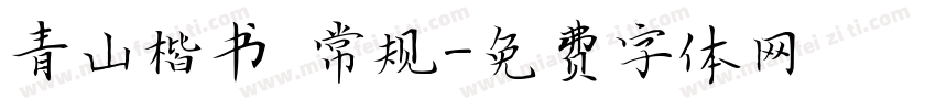 青山楷书 常规字体转换